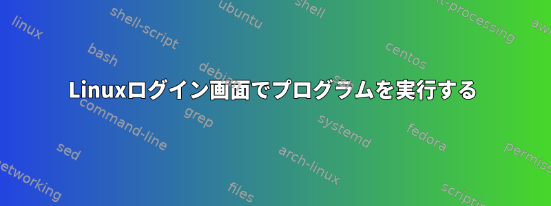 Linuxログイン画面でプログラムを実行する