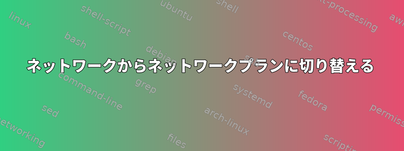 ネットワークからネットワークプランに切り替える