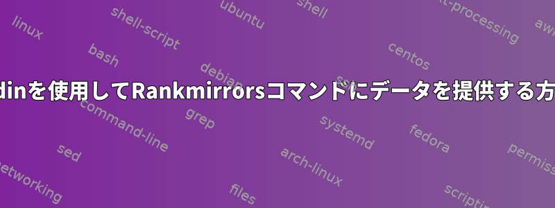 stdinを使用してRankmirrorsコマンドにデータを提供する方法