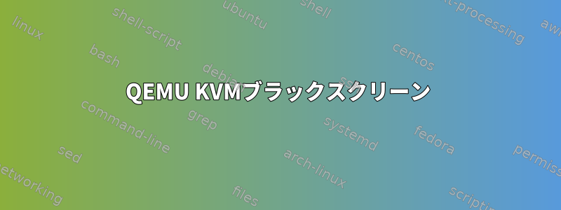 QEMU KVMブラックスクリーン