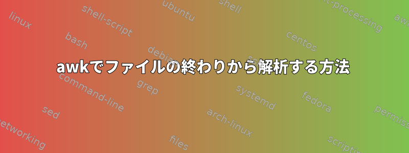 awkでファイルの終わりから解析する方法