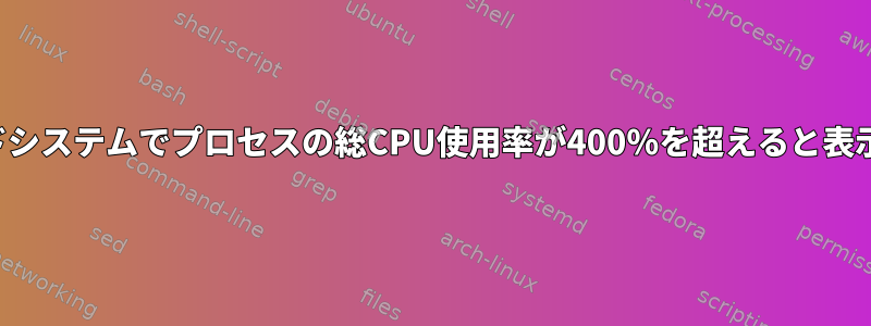 htopが4コア/4スレッドシステムでプロセスの総CPU使用率が400％を超えると表示するのはなぜですか？