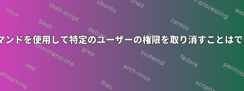 setfacLコマンドを使用して特定のユーザーの権限を取り消すことはできますか？