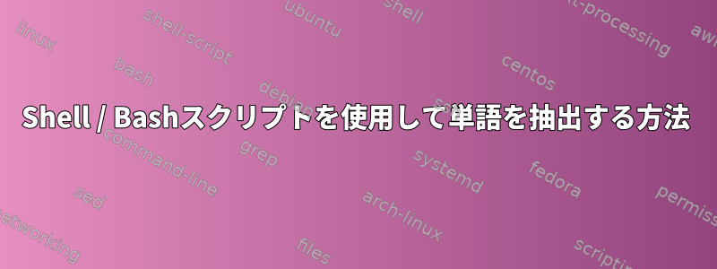 Shell / Bashスクリプトを使用して単語を抽出する方法