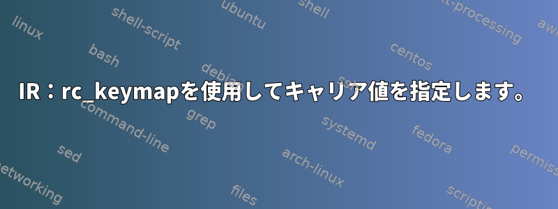 IR：rc_keymapを使用してキャリア値を指定します。