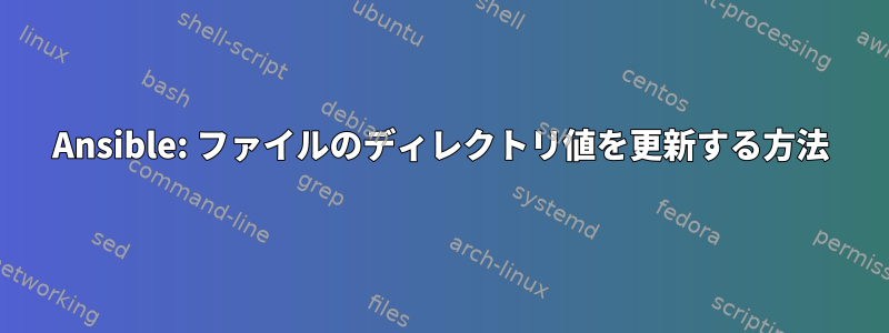 Ansible: ファイルのディレクトリ値を更新する方法