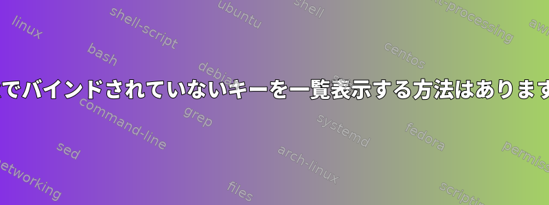 tmuxでバインドされていないキーを一覧表示する方法はありますか？