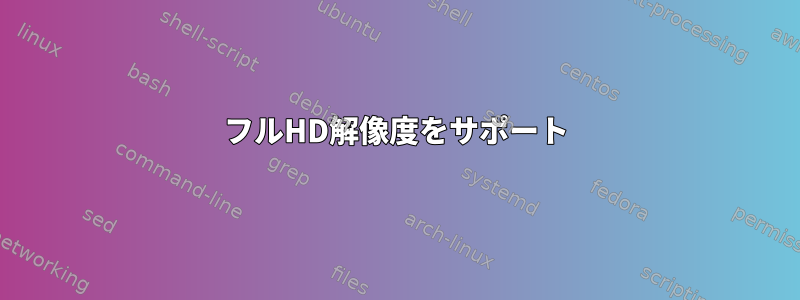 フルHD解像度をサポート