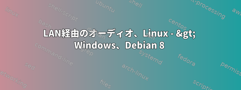 LAN経由のオーディオ、Linux - &gt; Windows、Debian 8