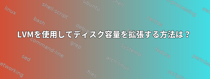 LVMを使用してディスク容量を拡張する方法は？