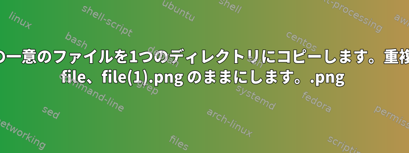 複数のディレクトリのすべての一意のファイルを1つのディレクトリにコピーします。重複した名前を変更し、拡張子を file.png、file(1).png のままにします。