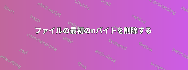 ファイルの最初のnバイトを削除する