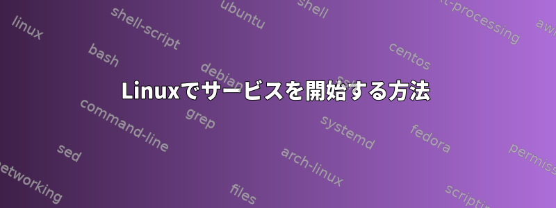 Linuxでサービスを開始する方法