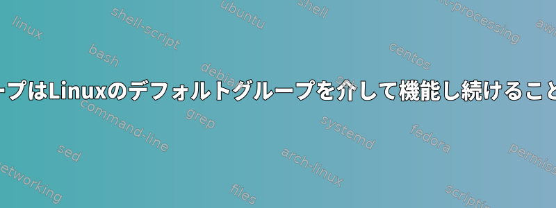 削除されたグループはLinuxのデフォルトグループを介して機能し続けることができますか？