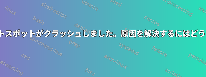 更新後、nmcliホットスポットがクラッシュしました。原因を解決するにはどうすればよいですか？