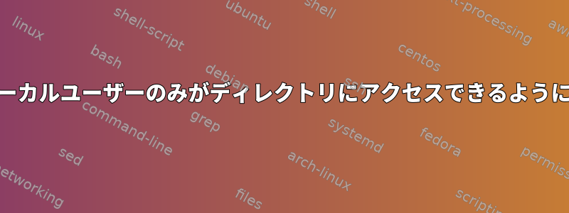 リモートrootユーザーではなくローカルユーザーのみがディレクトリにアクセスできるようにするにはどうすればよいですか？