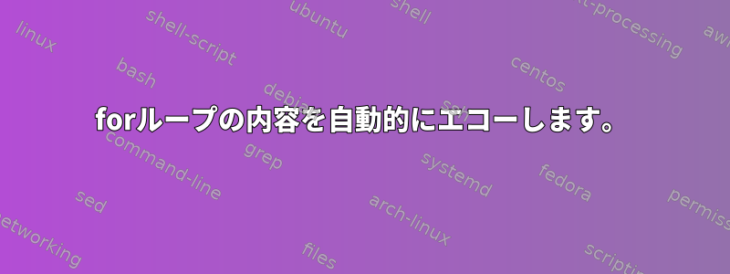 forループの内容を自動的にエコーします。