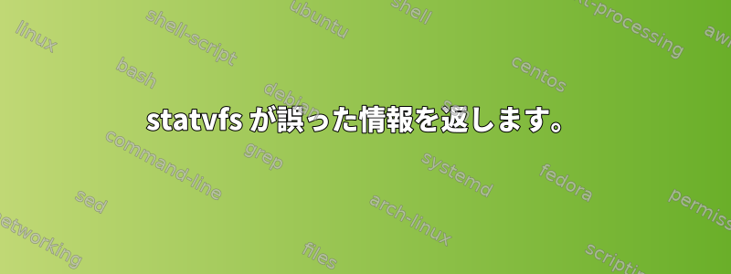 statvfs が誤った情報を返します。