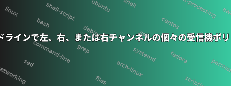 Pulseaudio：コマンドラインで左、右、または右チャンネルの個々の受信機ボリュームを設定する方法