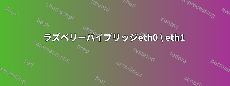 ラズベリーパイブリッジeth0 \ eth1