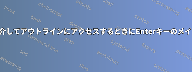 キーボードを介してアウトラインにアクセスするときにEnterキーのメインウィンドウ