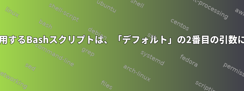 getoptを使用するBashスクリプトは、「デフォルト」の2番目の引数に属します。