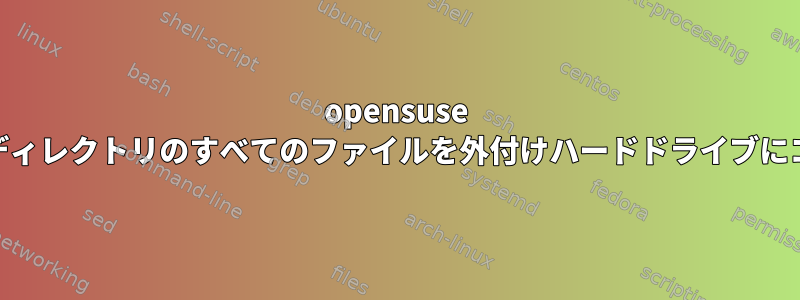 opensuse 15.2でルートディレクトリのすべてのファイルを外付けハードドライブにコピーする方法