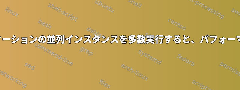 NFSドライブでアプリケーションの並列インスタンスを多数実行すると、パフォーマンスに影響しますか？