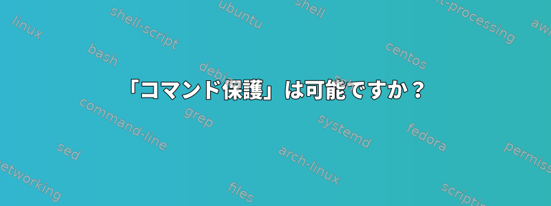 「コマンド保護」は可能ですか？