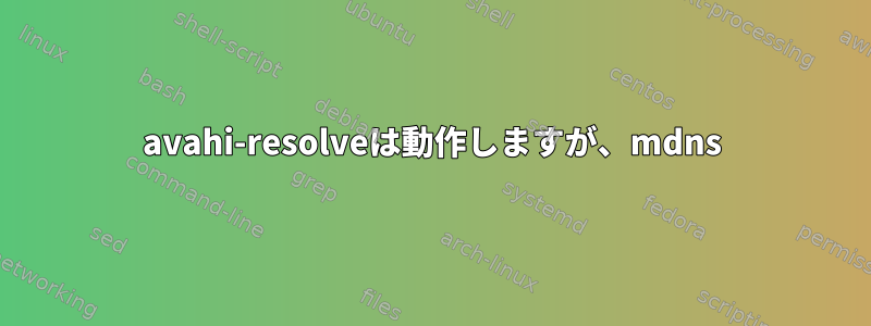 avahi-resolveは動作しますが、mdns