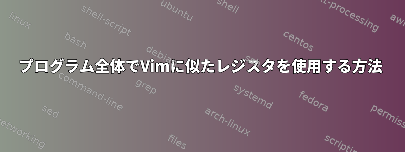 プログラム全体でVimに似たレジスタを使用する方法