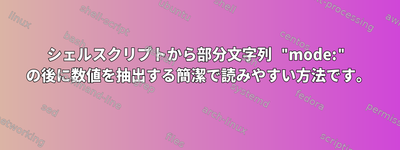 シェルスクリプトから部分文字列 "mode:" の後に数値を抽出する簡潔で読みやすい方法です。