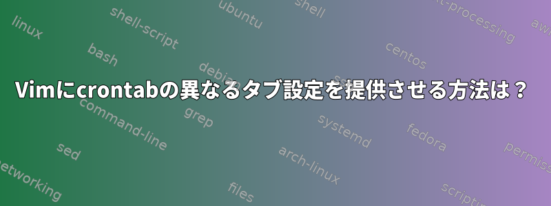 Vimにcrontabの異なるタブ設定を提供させる方法は？