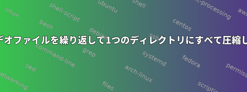 複数のビデオファイルを繰り返して1つのディレクトリにすべて圧縮しますか？