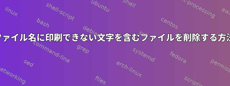 ファイル名に印刷できない文字を含むファイルを削除する方法