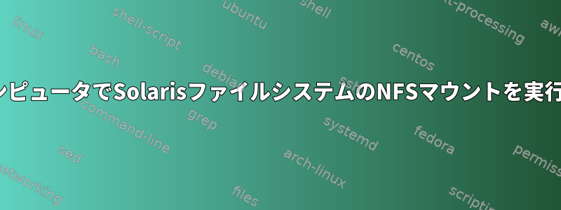 UbuntuコンピュータでSolarisファイルシステムのNFSマウントを実行できない。