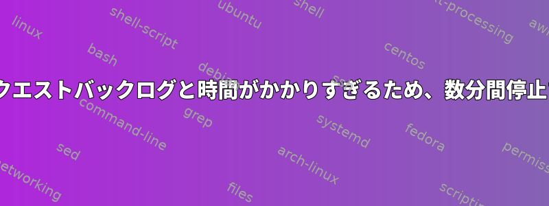 Apacheサーバーはリクエストバックログと時間がかかりすぎるため、数分間停止することがあります。