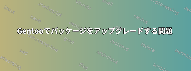 Gentooでパッケージをアップグレードする問題