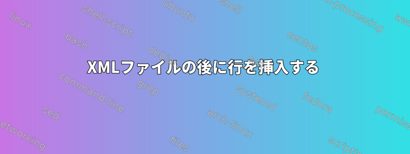 XMLファイルの後に行を挿入する