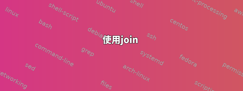 使用join