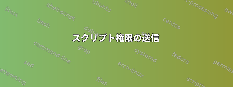 スクリプト権限の送信