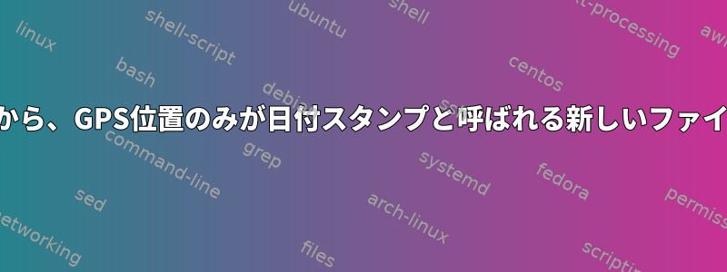 大容量ログファイルから、GPS位置のみが日付スタンプと呼ばれる新しいファイルに抽出されます。