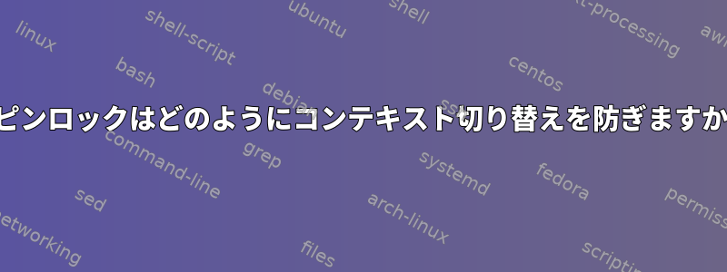 スピンロックはどのようにコンテキスト切り替えを防ぎますか？