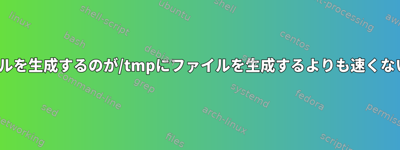 /dev/shmにファイルを生成するのが/tmpにファイルを生成するよりも速くないのはなぜですか？