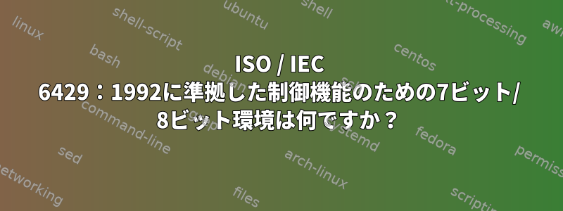 ISO / IEC 6429：1992に準拠した制御機能のための7ビット/ 8ビット環境は何ですか？