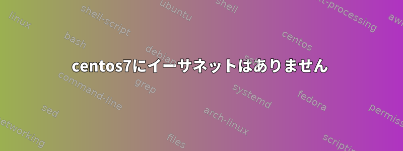 centos7にイーサネットはありません