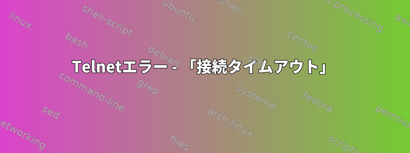 Telnetエラー - 「接続タイムアウト」