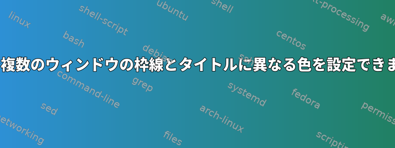 tmuxで複数のウィンドウの枠線とタイトルに異なる色を設定できますか？