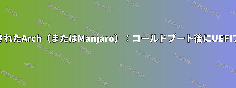 KVM仮想マシンにインストールされたArch（またはManjaro）：コールドブート後にUEFIブートディスクが見つかりません