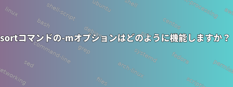 sortコマンドの-mオプションはどのように機能しますか？